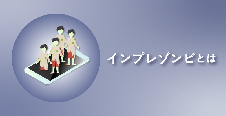 インプレゾンビとは
