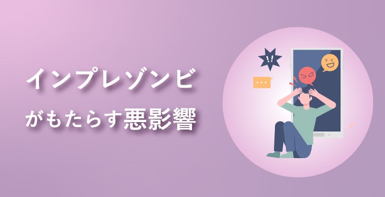 インプレゾンビがもたらす悪影響