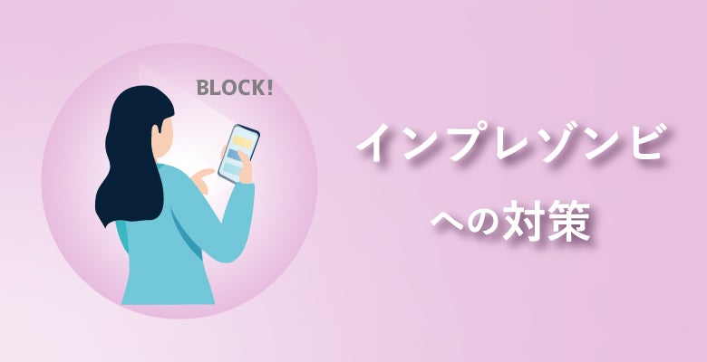 インプレゾンビへの対策