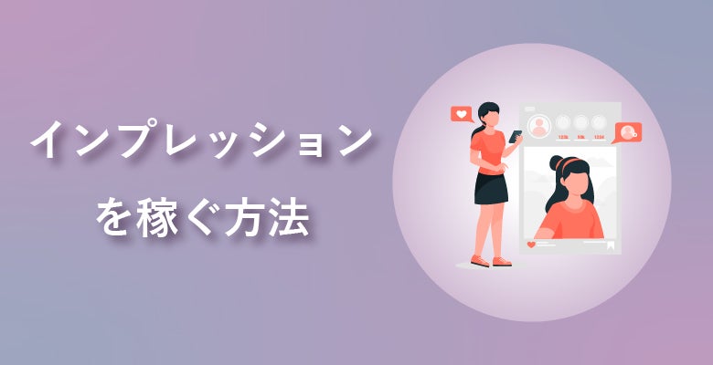 インプレッションを稼ぐ方法