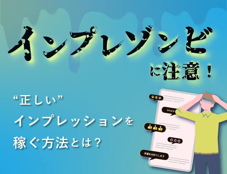 インプレゾンビに注意!正しいインプレッションを稼ぐ方法とは?