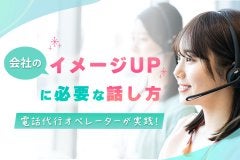 電話代行オペレーターが実践！会社の「イメージUP」に必要な話し方
