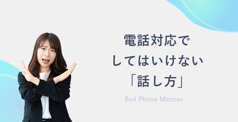 電話対応でしてはいけない「話し方」