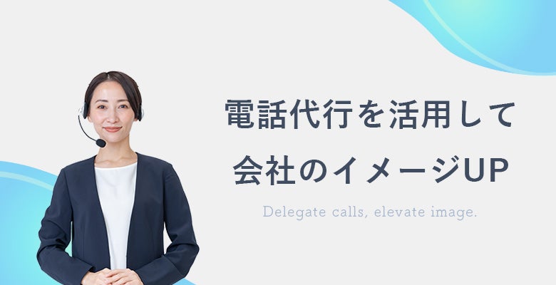 電話代行を活用して会社のイメージUP