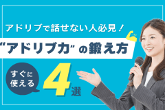 アドリブで話せない人必見!すぐに使える“アドリブ力”の鍛え方4選