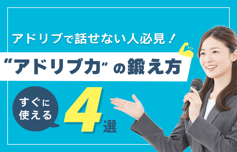 アドリブで話せない人必見!すぐに使える“アドリブ力”の鍛え方4選