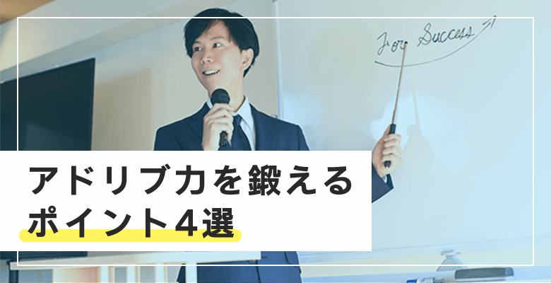 アドリブ力を鍛えるポイント4選