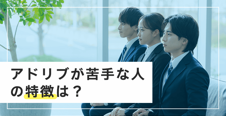 アドリブが苦手な人の特徴は?