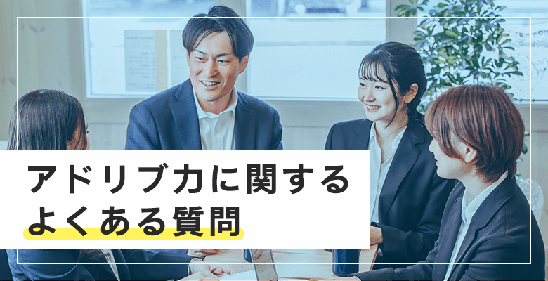 ドリブ力に関するよくある質問