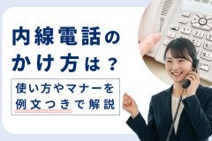 内線電話のかけ方は？使い方やマナーを例文つきで解説