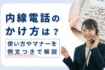 内線電話のかけ方は？使い方やマナーを例文つきで解説