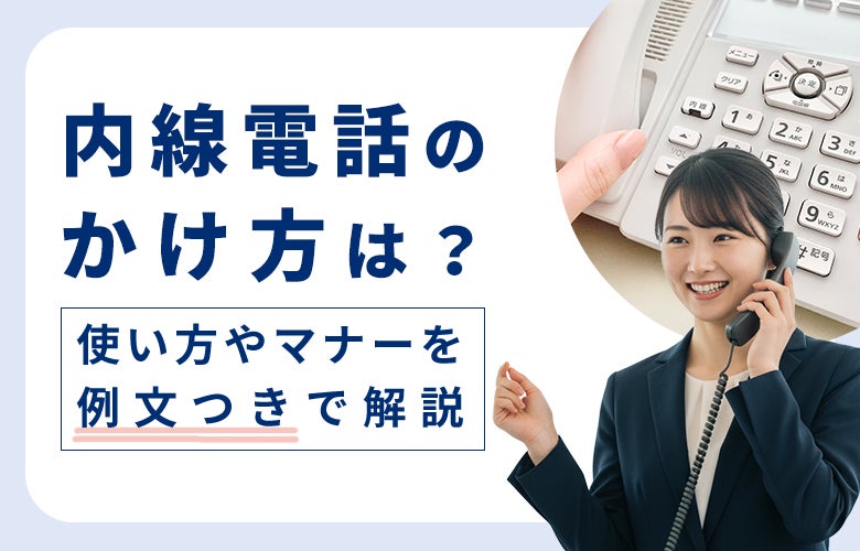 内線電話のかけ方は?使い方やマナーを例文つきで解説
