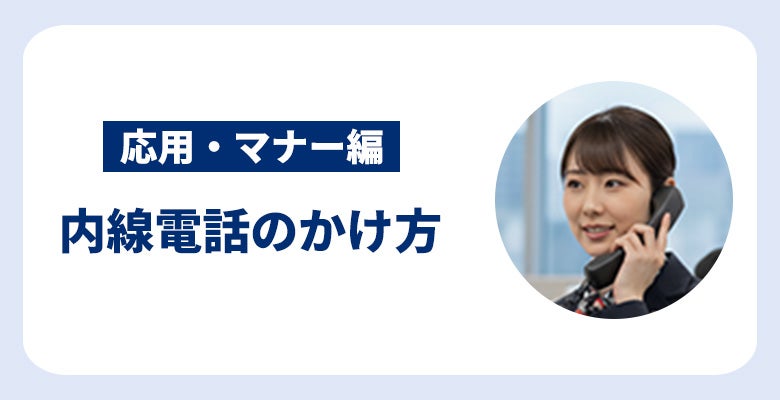 内線電話のかけ方【応用・マナー編】
