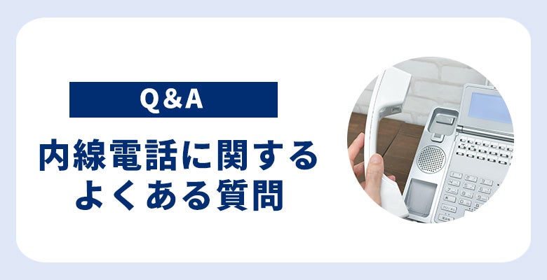 内線電話に関するよくある質問