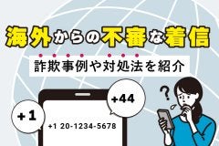 海外からの不審な着信！詐欺事例や対処法を紹介