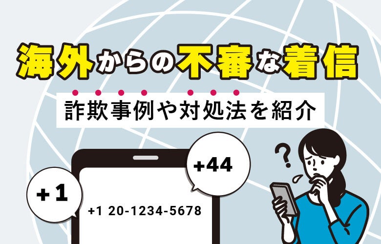 海外からの不審な着信!詐欺事例や対処法を紹介