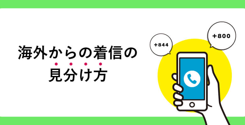 海外からの着信の見分け方