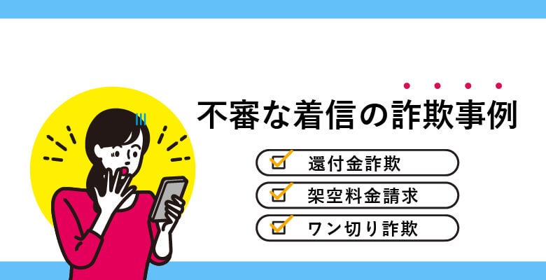 不審な着信の詐欺事例