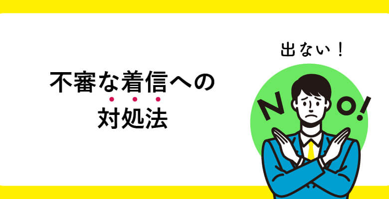 不審な着信への対処法