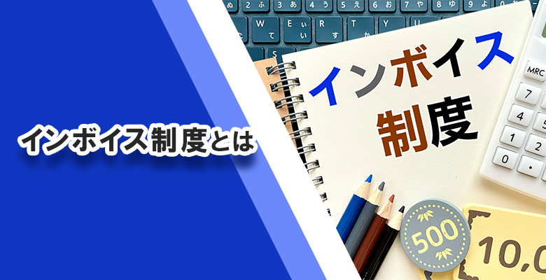 インボイス制度とは