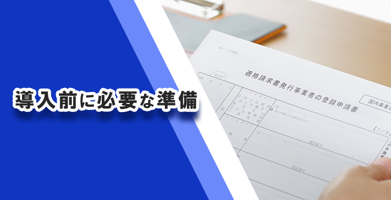 導入前に必要な準備