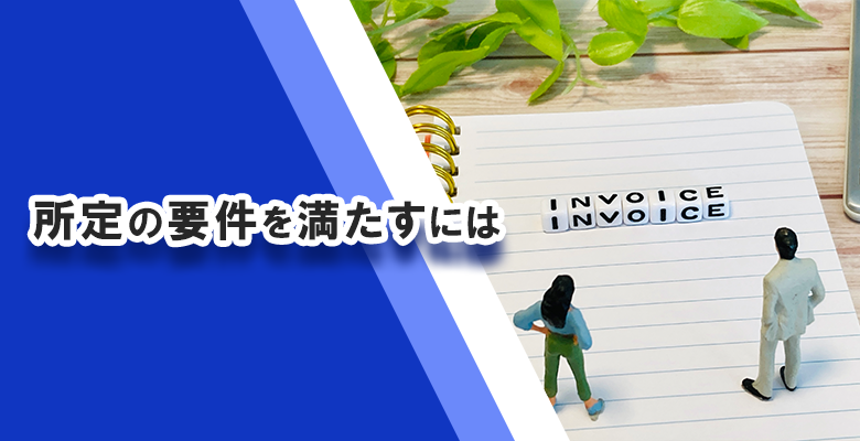 所定の要件を満たすには