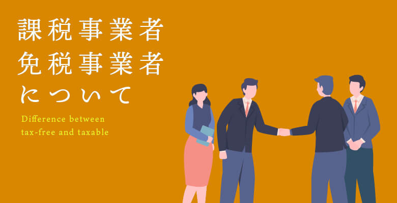 課税事業者・免税事業者について