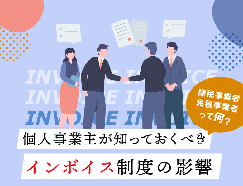 個人事業主が知っておくべきインボイス制度の影響