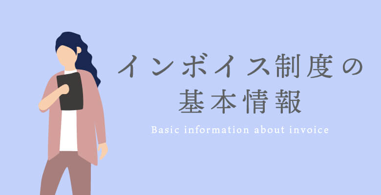 インボイス制度の基本情報