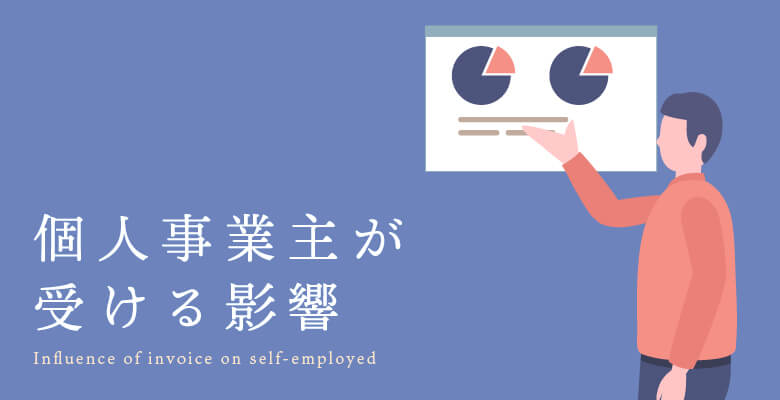 個人事業主が受ける影響