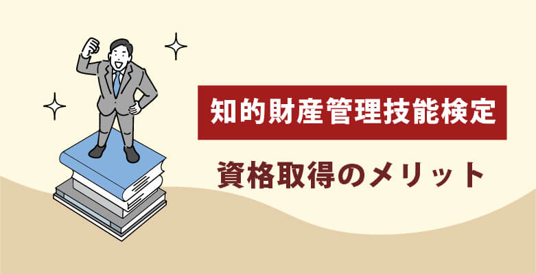 知的財産管理技能検定|資格取得のメリット