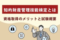 知的財産管理技能検定とは｜資格取得のメリットと試験概要