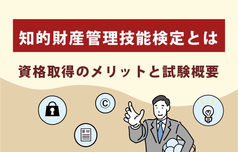 知的財産管理技能検定とは|資格取得のメリットと試験概要