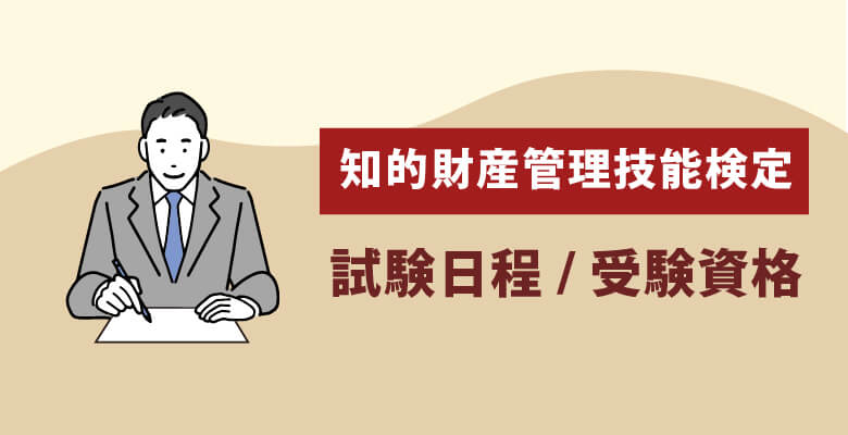 知的財産管理技能検定とは?