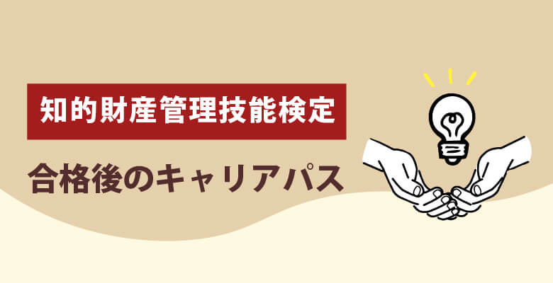 知的財産管理技能検定|合格後のキャリアパス