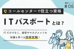 ITパスポート試験とは？コールセンターで役立つ資格シリーズ