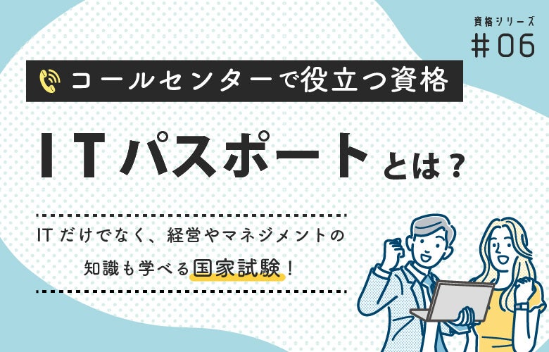 ITパスポート試験とは？コールセンターで役立つ資格シリーズ
