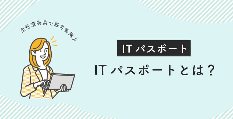 ITパスポート試験とは?