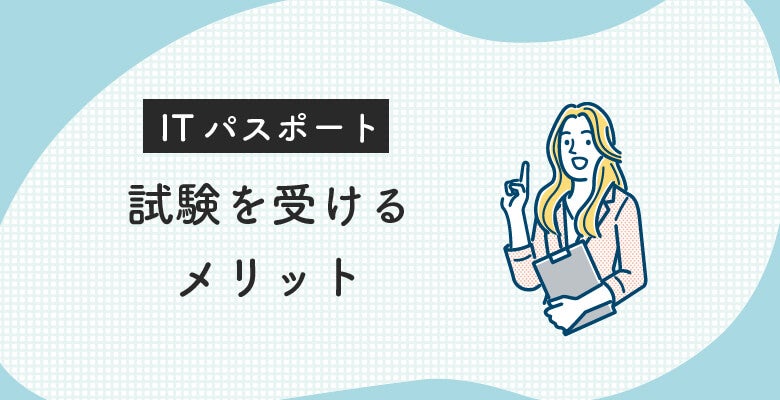 ITパスポート試験を受けるメリット