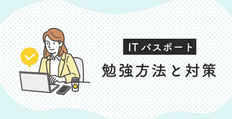 ITパスポート試験の勉強方法と対策