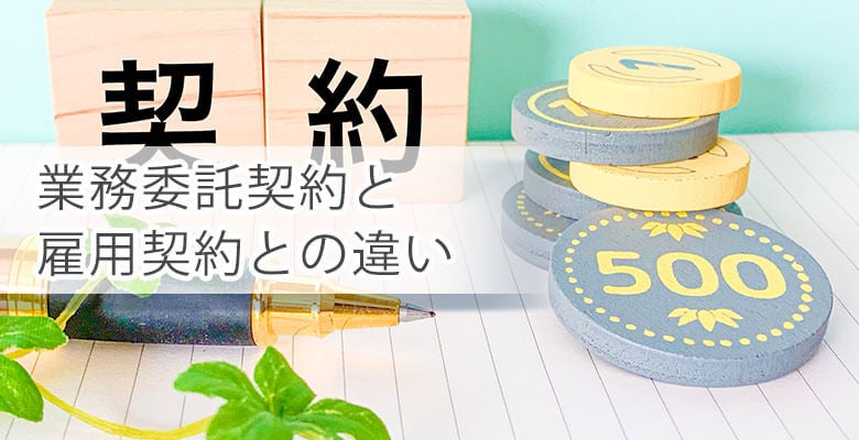 業務委託契約と雇用契約との違い