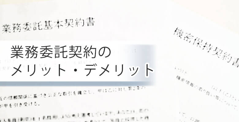 業務委託契約のメリット・デメリット