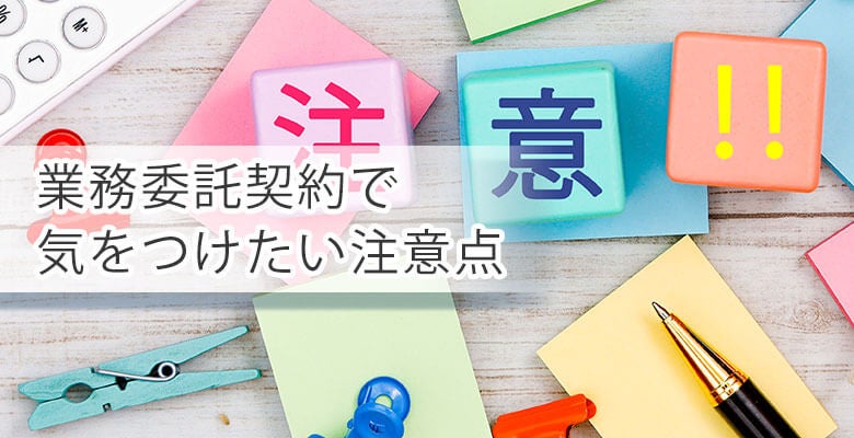 業務委託契約で気をつけたい注意点