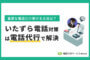 いたずら電話対策は電話代行で解決｜重要な電話だけ受ける方法