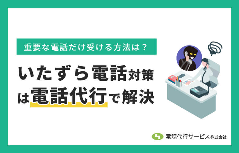 いたずら電話対策は電話代行で解決|重要な電話だけ受ける方法