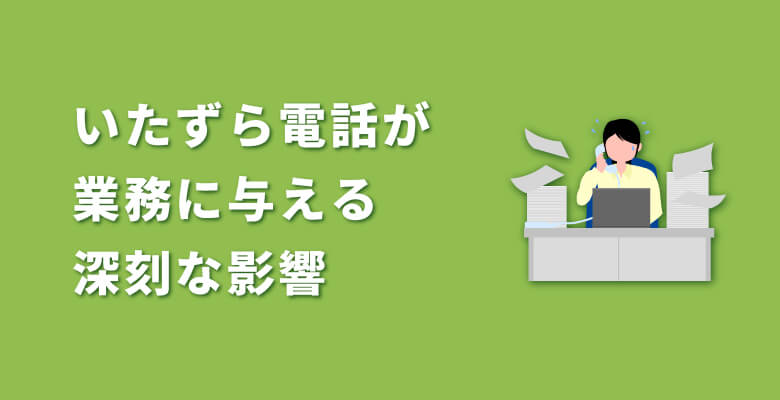 いたずら電話が業務に与える深刻な影響