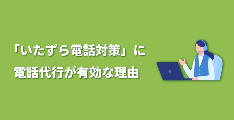「いたずら電話対策」に電話代行が有効な理由