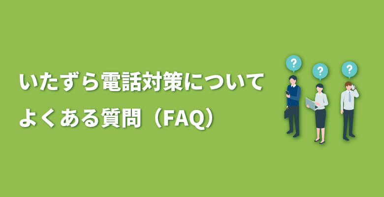 いたずら電話対策についてよくある質問(FAQ)
