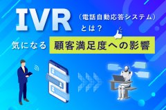 IVR（電話自動応答システム）とは？気になる顧客満足度への影響