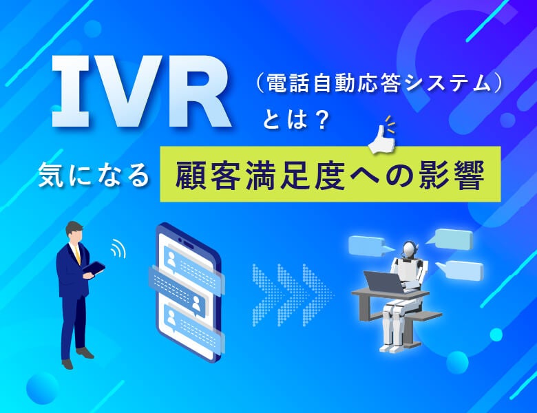 IVR（電話自動応答システム）とは？気になる顧客満足度への影響